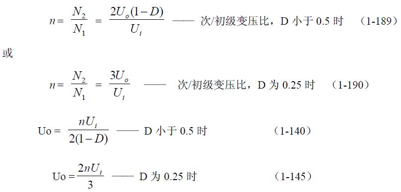 全桥式变压器开关电源参数计算——陶显芳老师谈开关电源原理与设计